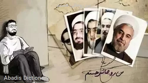 من روحانی هستم